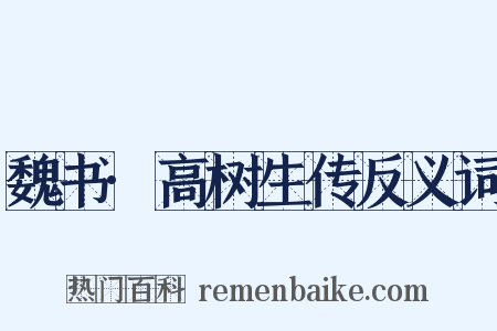 魏书·高树生传反义词是什么意思的图片